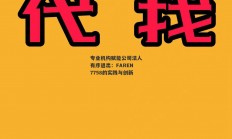 专业机构赋能公司法人有序退出：FAREN7758的实践与创新